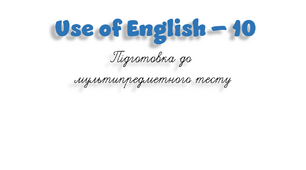 НМТ. Use of English B1+/B2 (10)