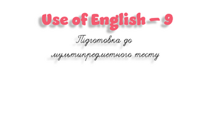 НМТ. Use of English B1+/B2 (9)
