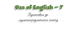 НМТ. Use of English B1+/B2 (7)