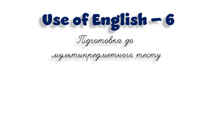 НМТ. Use of English B1+/B2 (6)