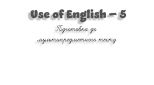 НМТ. Use of English B1+/B2 (5)