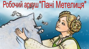 Робочий аркуш. Якоб і Вільгельм Ґрімм. «Пані  Метелиця»