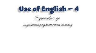 НМТ. Use of English B1+/B2 (4)