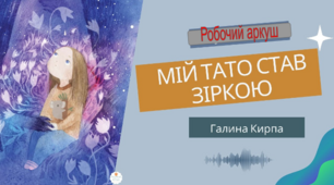 Робочий аркуш. Галина Кирпа "Мій тато став зіркою"