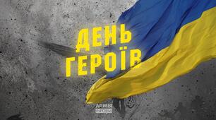Сценарій заходу до Дня Героїв "Герої нескореної країни"