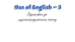 НМТ. Use of English B1+/B2 (3)