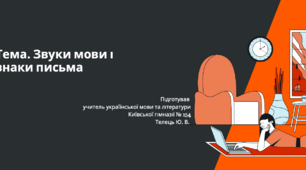 Звуки мови і звуки мовлення