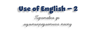 НМТ. Use of English B1+/B2 (2)