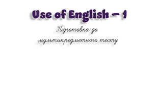 НМТ. Use of English B1+/B2 (1)