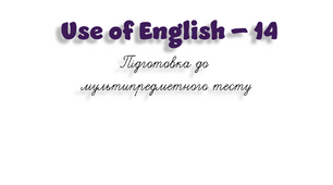 НМТ. Use of English B1+/B2 (14)