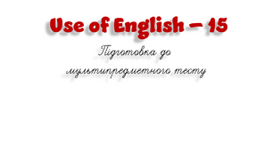 НМТ. Use of English B1+/B2 (15)