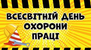 Презентація до Всесвітнього дня охорони праці "Охорона праці"