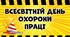 Презентація до Всесвітнього дня охорони праці "Охорона праці"