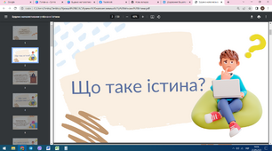 Презентація «Будемо наполегливими у пізнанні істини»
