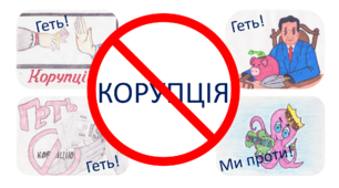 Ти – юний викривач корупції!