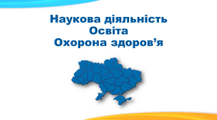 Презентація з географії 9 клас. "Наукова діяльність. Освіта. Охорона здоров’я"