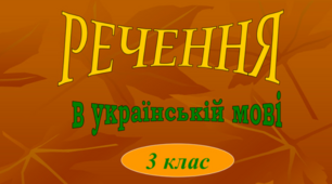 Речення