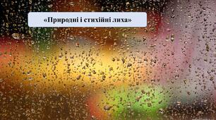 Презентація на тему: «Природні і стихійні лиха»