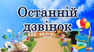 Сценарій для відео на останній дзвоник "ЛІТНІЙ БОКС МАЙБУТНЬОГО"