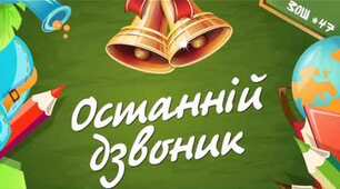 ОНЛАЙН КВЕСТ«ШКОЛА , ЧАС ГОВОРИТИ  goodbye»