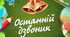 ОНЛАЙН КВЕСТ«ШКОЛА , ЧАС ГОВОРИТИ  goodbye»
