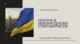 Україна в міжнародному співтоваристві.