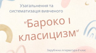 Узагальнення з теми "Бароко і класицизм"