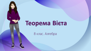 8 клас. Алгебра. Теорема Вієта