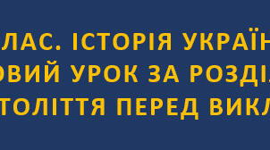 9 клас. Історія України. ПІДСУМКОВИЙ УРОК ЗА РОЗДІЛОМ № 6. УКРАЇНА ПОЧАТКУ ХХ СТОЛІТТЯ ПЕРЕД ВИКЛИКАМИ МОДЕРНІЗАЦІЇ