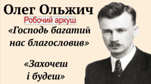 Робочий аркуш. Олег Ольжич «Господь багатий нас благословив...», «Захочеш – і будеш…»