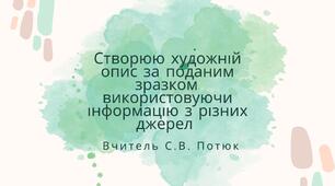 Презентація на тему: Розвиток зв’язного мовлення. Створюю художній опис за поданим зразком, використовуючи інформацію з різних джерел