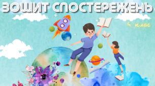 ЩОДЕННИК спостережень за поступом учнів 4 класу з інформатики І-ІІ семестр