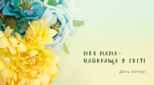 Презентація до Дня матері "Моя мама – найкраща в світі"