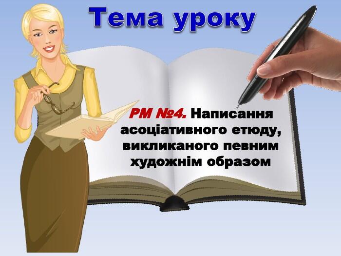 РМ №4. Написання асоціативного етюду, викликаного певним художнім образом
