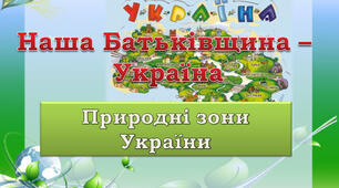 Діагностувална робота № 7 з теми "Природні зони України"