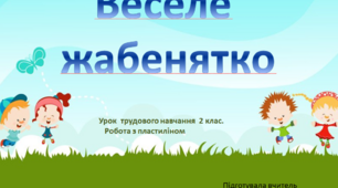 Презентація " Веселе жабеня"