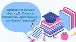 Тема 5. Критичні точки функції. Ознаки сталості, зростання і спадання функції