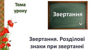 Звертання. Розділові знаки при звертанні