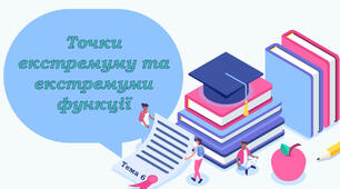 Тема 6. Точки екстремуму та екстремуми функції