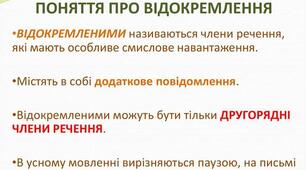  Речення з відокремленими членами. Поняття про відокремлення (8 клас)