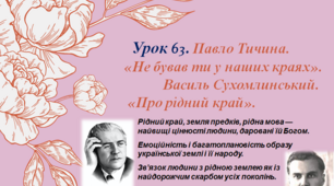 Павло Тичина. «Не бував ти у наших краях».  Василь Сухомлинський. «Про рідний край». 5 кл НУШ