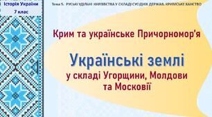 Презентація до уроку «Крим та українське Причорномор’я. Українські землі у складі Угорщини, Молдови та Московії»