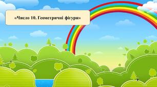 Презентація на тему: «Число 10. Геометричні фігури»