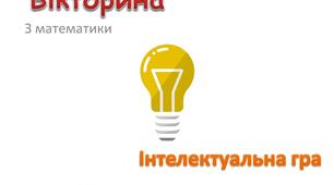 Відсотки. Знаходження відсотка від числа та числа за його відсотком. Вікторина. Гра