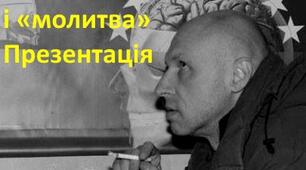 Юрій Іздрик і його постмодерне мистецтво