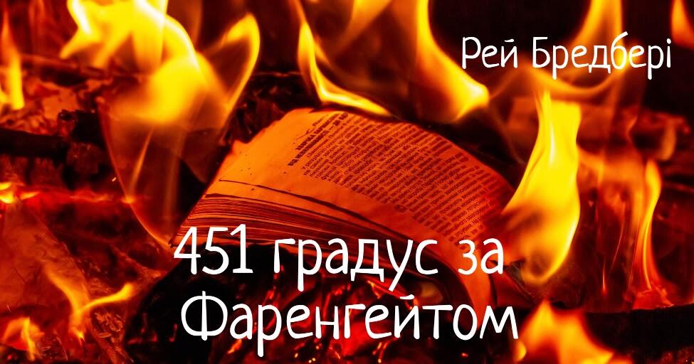 Рей Дуглас Бредбері «451° за Фаренгейтом». | Тест на 15 запитань ...