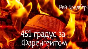 Рей Дуглас Бредбері «451° за Фаренгейтом». 