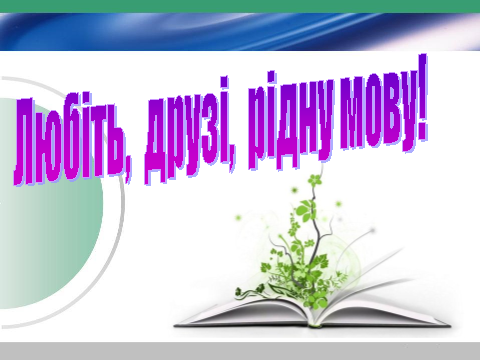 Урок "Звертання. Розділові знаки при звертанні"