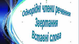 Речення з однорідними членами. Звертання. Вставні слова. Контрольний тест. 5 клас