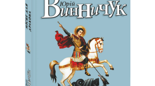 Ю.Винничук. "Місце для дракона"